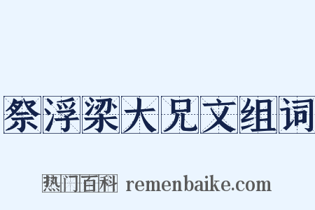 祭浮梁大兄文组词是什么意思的图片